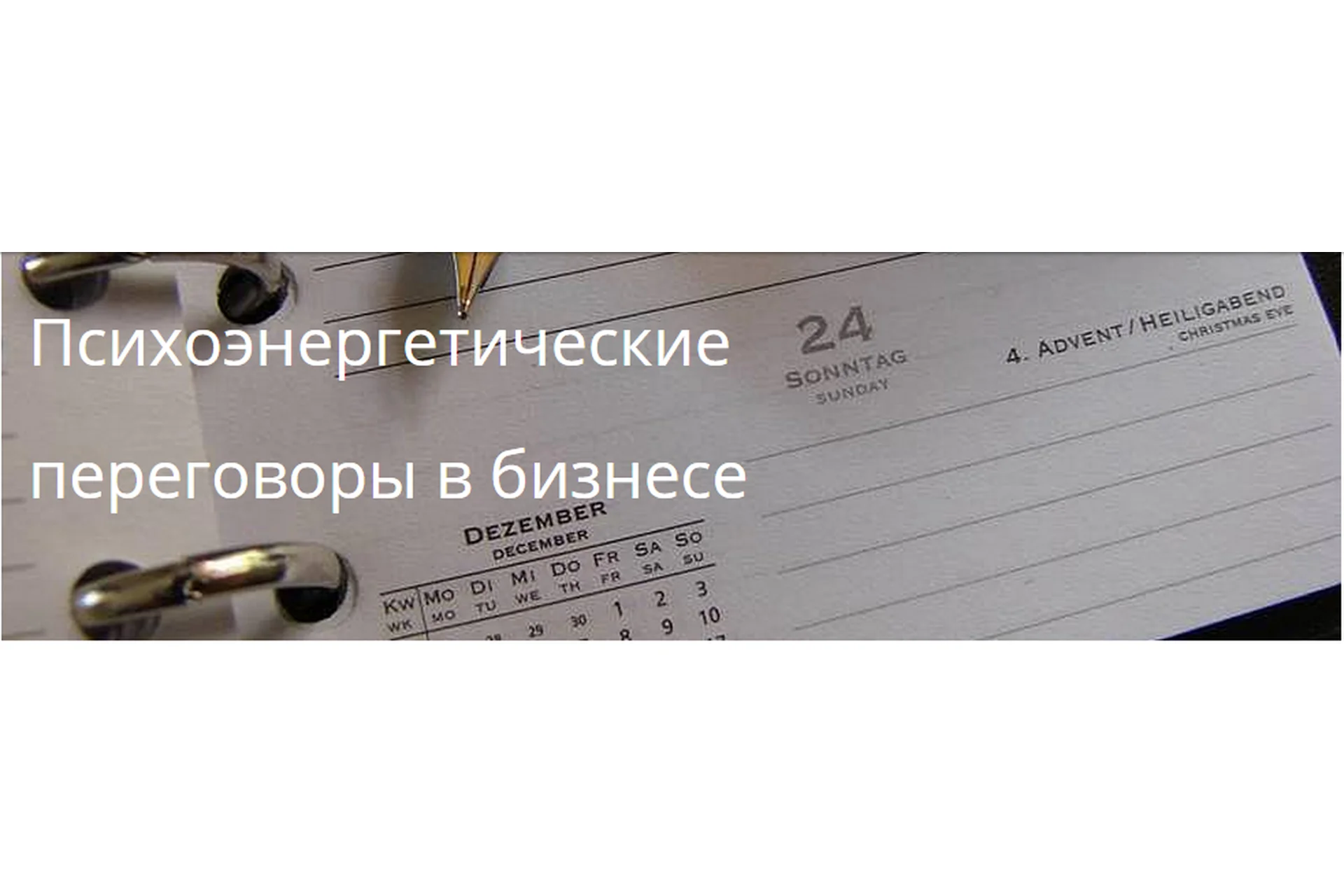 Психоэнергетические переговоры в бизнесе (Андрей Захаров), фото 1 из 1.