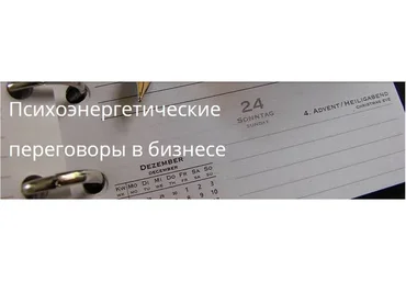 Психоэнергетические переговоры в бизнесе (Андрей Захаров)