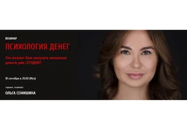 Психология денег, 2017 (Ольга Семишина)
