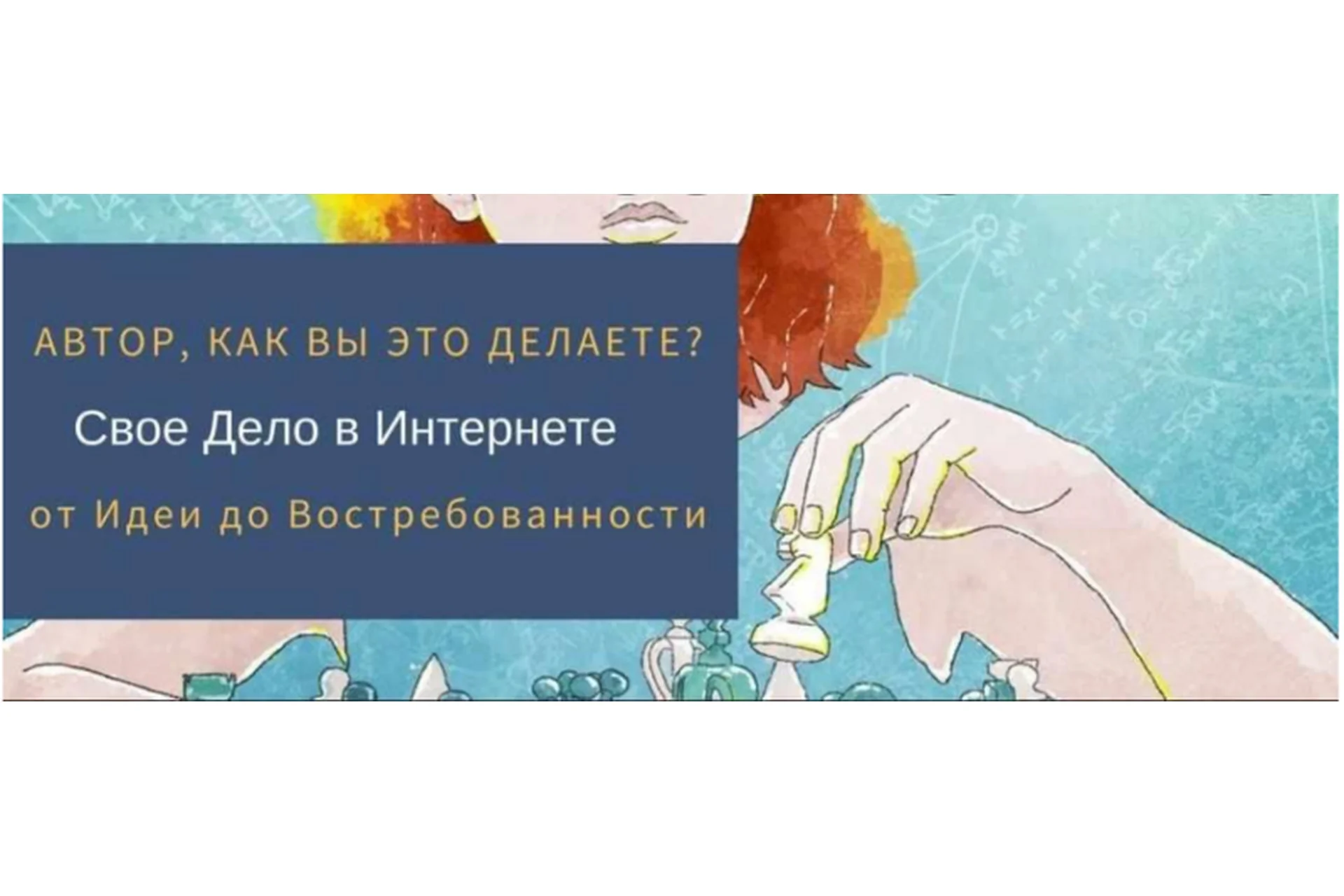 [Re-Self] Свое Дело в интернете. От Идеи до Востребованности (Олеся Новикова (Власова)), фото 1 из 1.