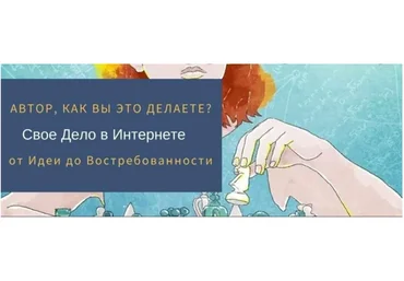 [Re-Self] Свое Дело в интернете. От Идеи до Востребованности (Олеся Новикова (Власова))