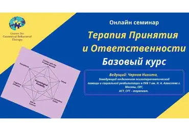 Терапия Принятия и Ответственности. Базовый курс (Никита Чернов)