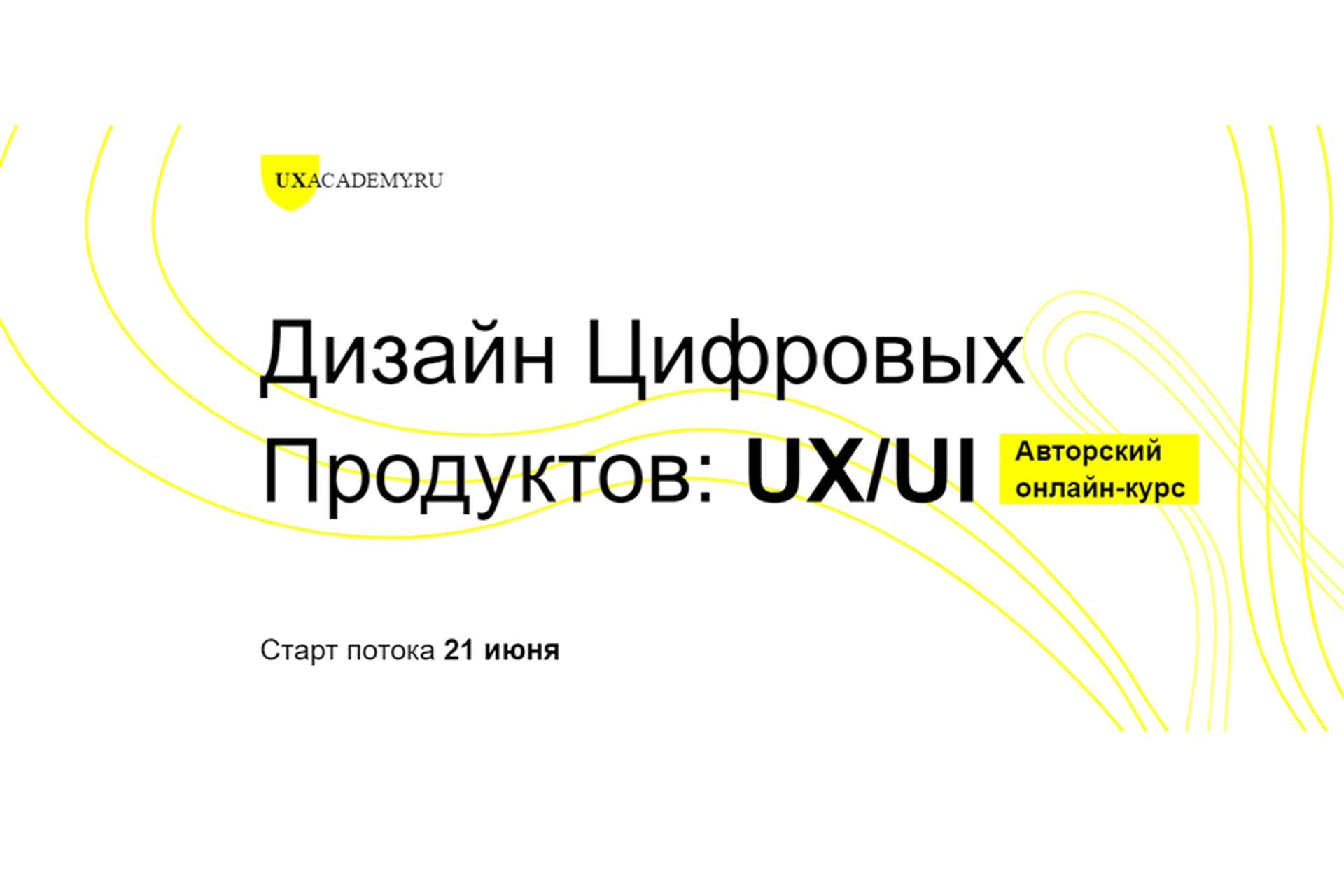 [UXAcademy.RU] Дизайн Цифровых Продуктов: UX/UI (Ярослав Шуваев), фото 1 из 1.