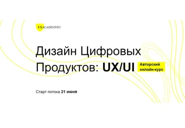 [UXAcademy.RU] Дизайн Цифровых Продуктов: UX/UI (Ярослав Шуваев)