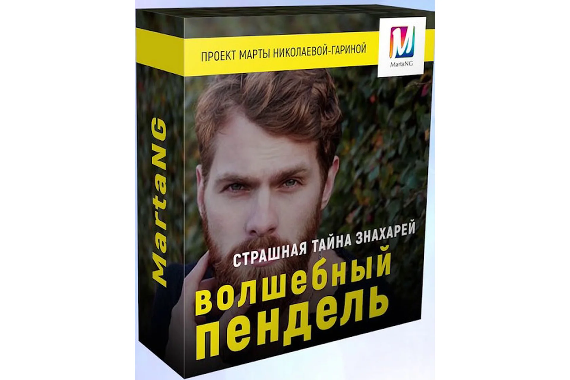Волшебный пендель или страшная тайна знахарей (Марта Николаева-Гарина), фото 1 из 1.