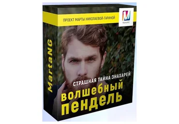 Волшебный пендель или страшная тайна знахарей (Марта Николаева-Гарина)