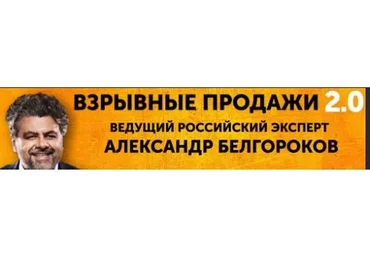 Взрывные продажи 2.0: лучшие практики 2015 (Александр Белгороков)