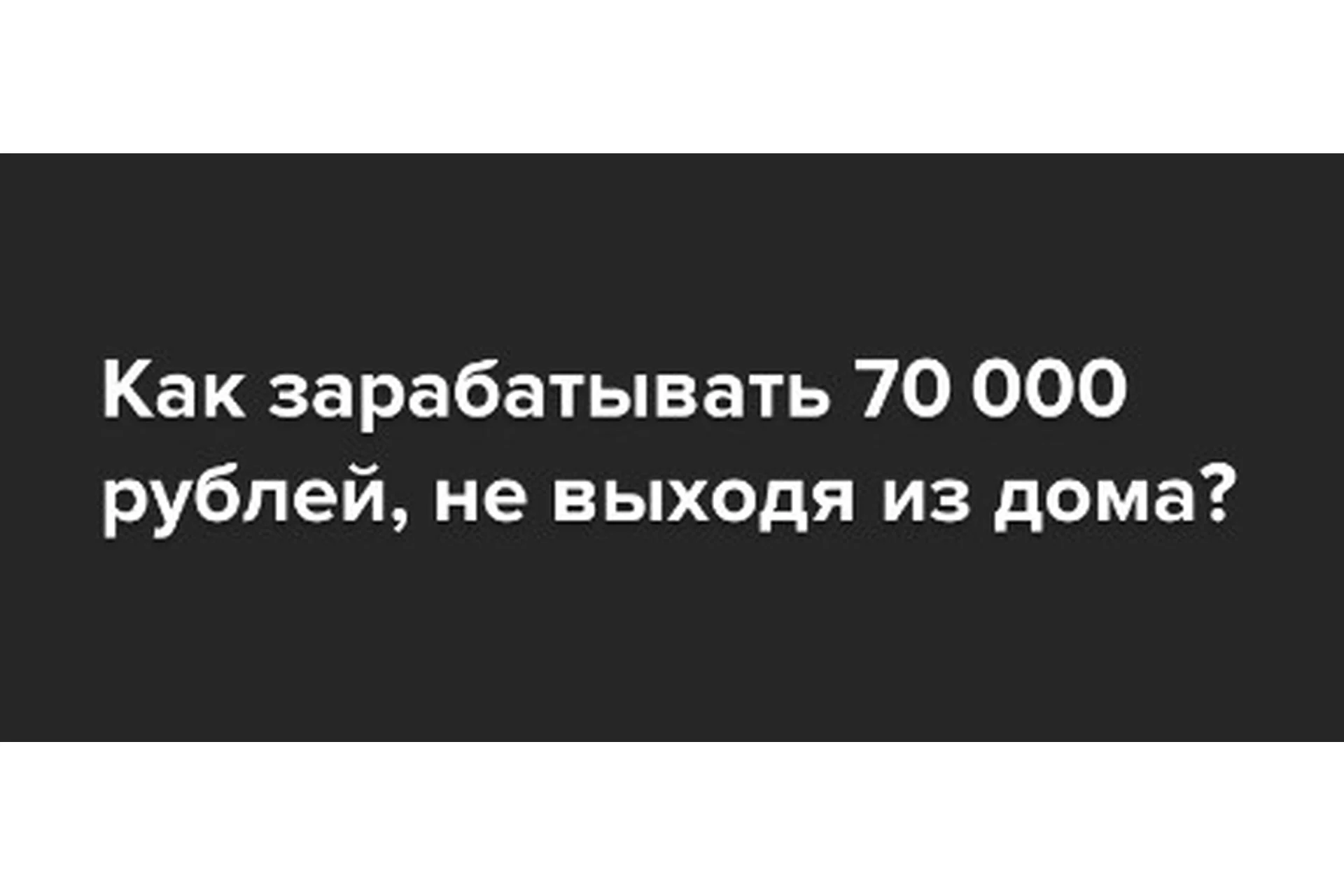 Зарабатывайте от 70 000 рублей в месяц, на дизайне групп Вконтакте (Александр Урбан), фото 1 из 1.