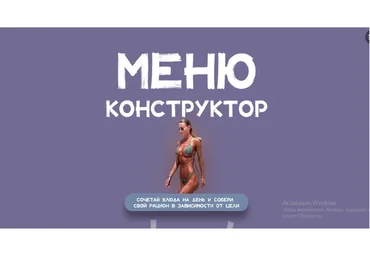 [100_sv] Меню конструктор (Светлана Бутовченко)