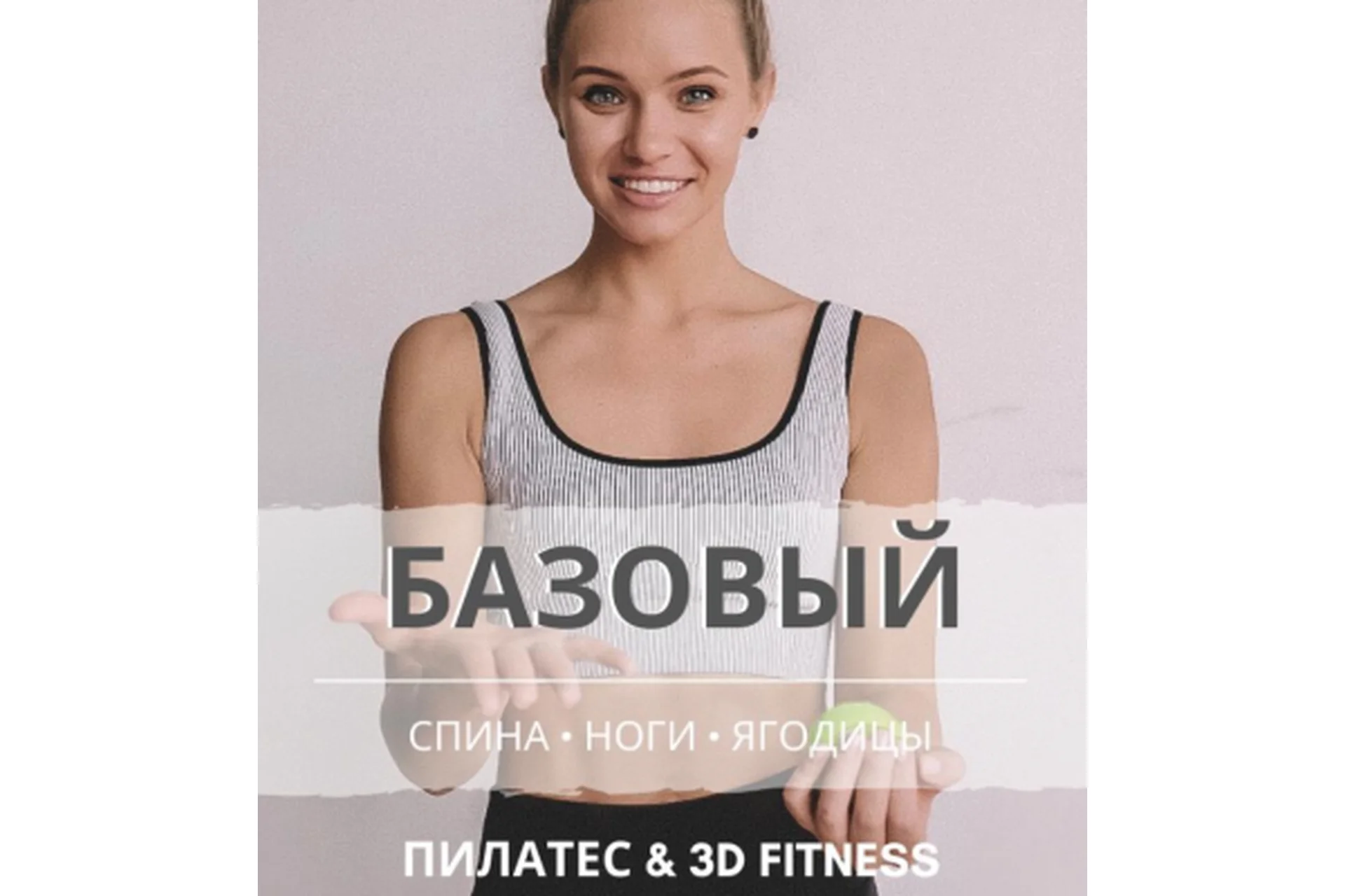 3D тренировки: спина, ноги, ягодицы. Базовый 3 в 1 (Анастасия Лунегова), фото 1 из 1.