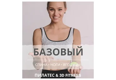 3D тренировки: спина, ноги, ягодицы. Базовый 3 в 1 (Анастасия Лунегова)