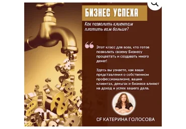 [Access Consciousness] Бизнес Успеха (Катерина Голосова)