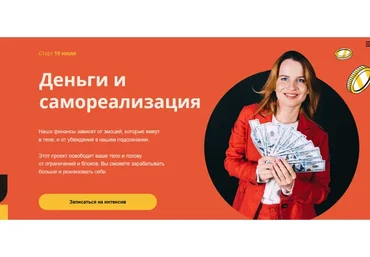 Деньги и самореализация. Тариф Самостоятельный  (Оксана Ефимова)