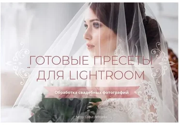 [Фотошкола Друзья] Готовые пресеты по Lightroom (Софи Лебедева)