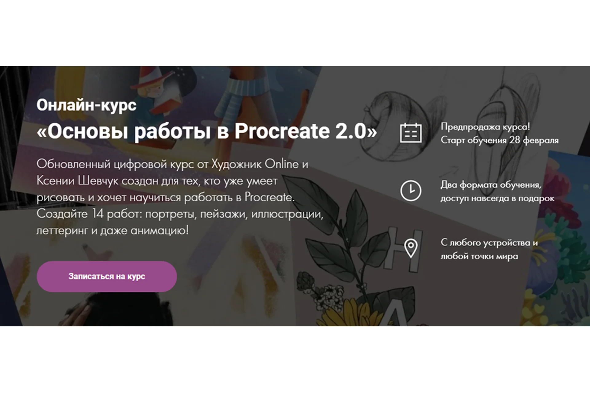 [Художник Online] Основы работы в Procreate 2.0. Без обратной связи (Ксения Шевчук), фото 1 из 1.