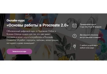 [Художник Online] Основы работы в Procreate 2.0. Без обратной связи (Ксения Шевчук)