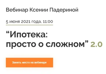 Ипотека: просто о сложном 2.0. Тариф Стандартный (Ксения Падерина)