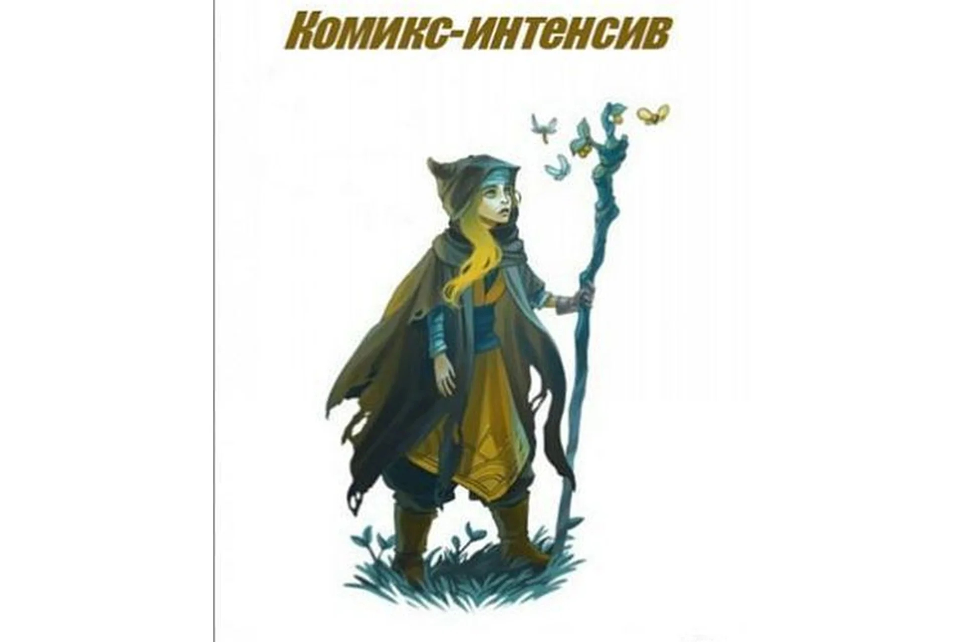 Комикс-интенсив, 2016 (Юлия Тар, Юлия Никитина), фото 1 из 1.