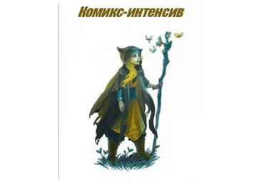 Комикс-интенсив, 2016 (Юлия Тар, Юлия Никитина)