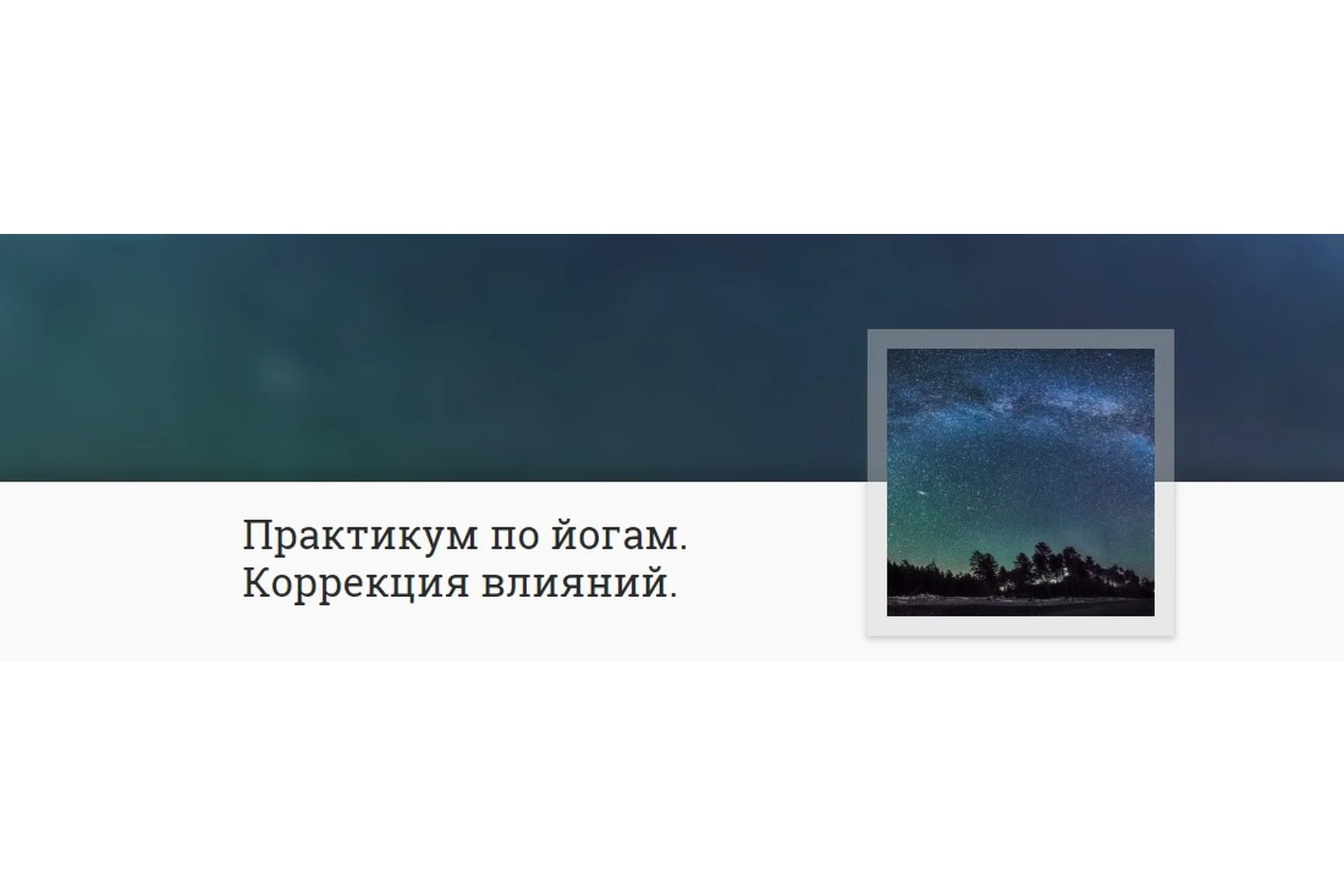 [Mitra-Varuna School] Практикум по йогам. Коррекция влияний, фото 1 из 1.