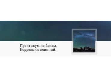 [Mitra-Varuna School] Практикум по йогам. Коррекция влияний