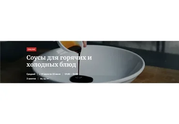 [Novikov School] Соусы для горячих и холодных блюд (Илья Бойцов)