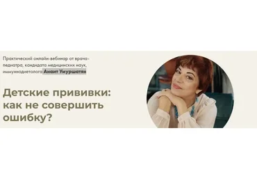 [nutrimoms] Детские прививки: как не совершить ошибку. Всё включено (Анаит Умуршатян)