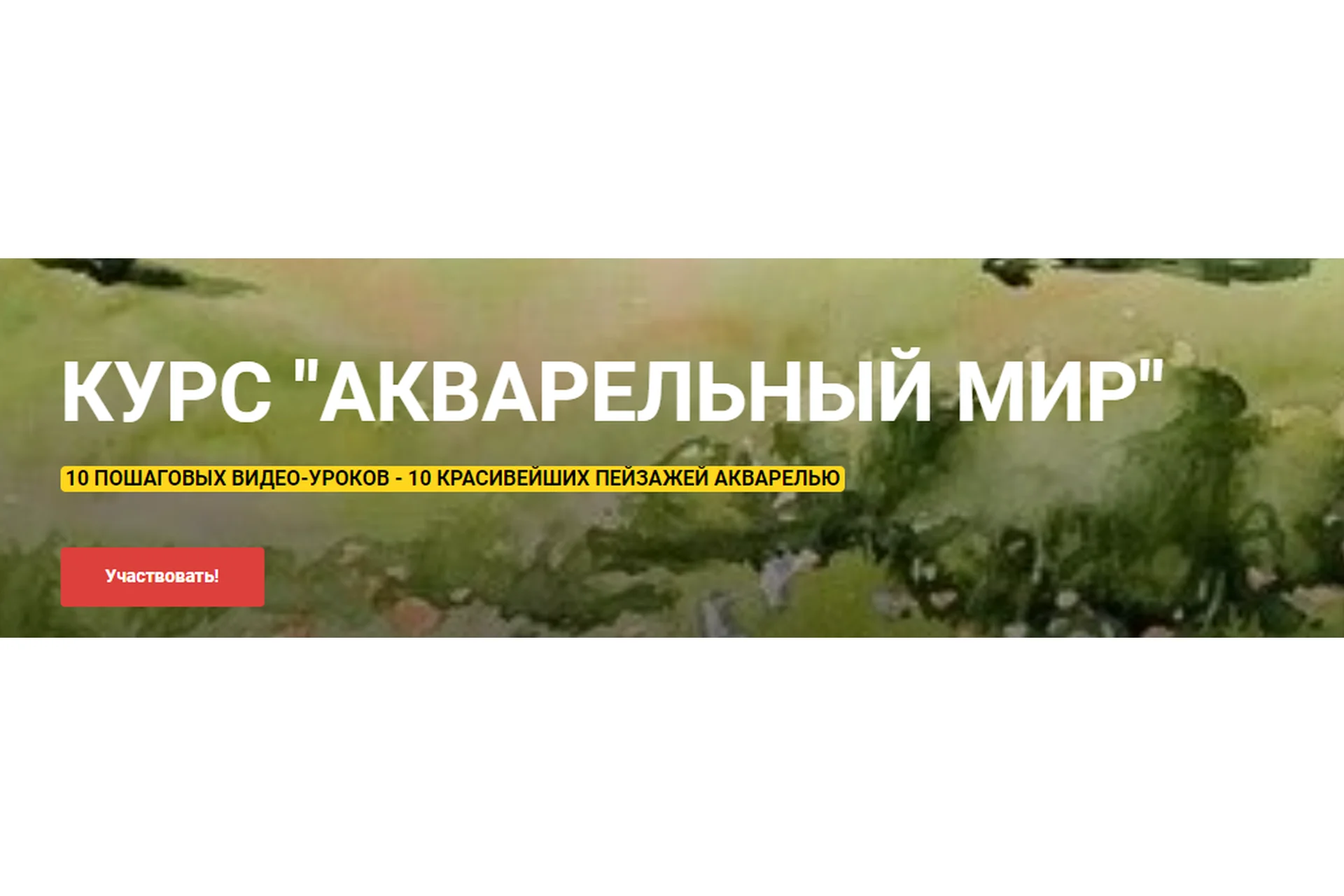 [Рисуй со мной] Акварельный мир (Наталья Коневец), фото 1 из 1.