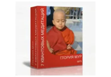 Семь квантовых медитаций  (Глория Мур)
