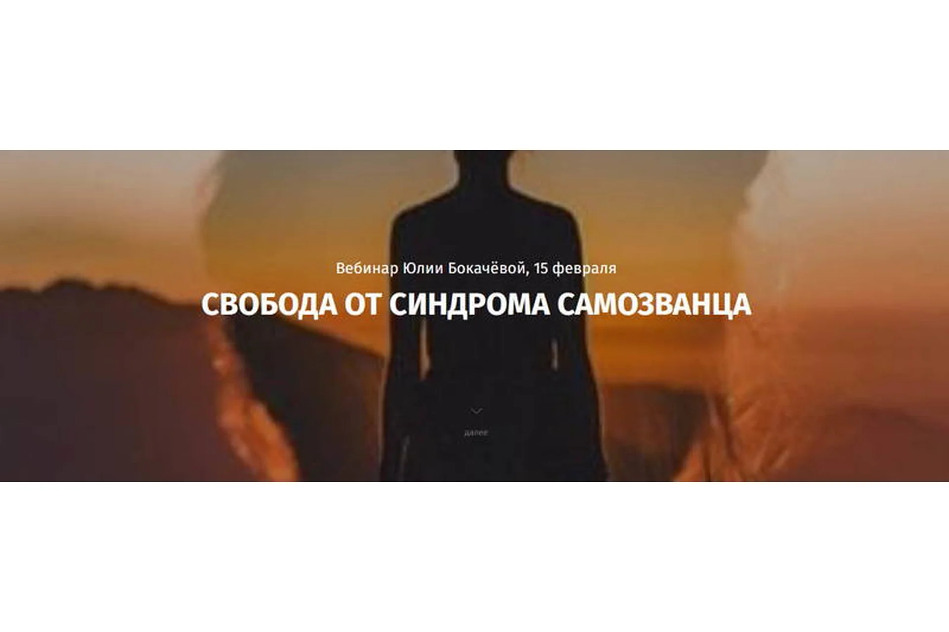 Свобода от синдрома самозванца (Юлия Бокачёва), фото 1 из 1.