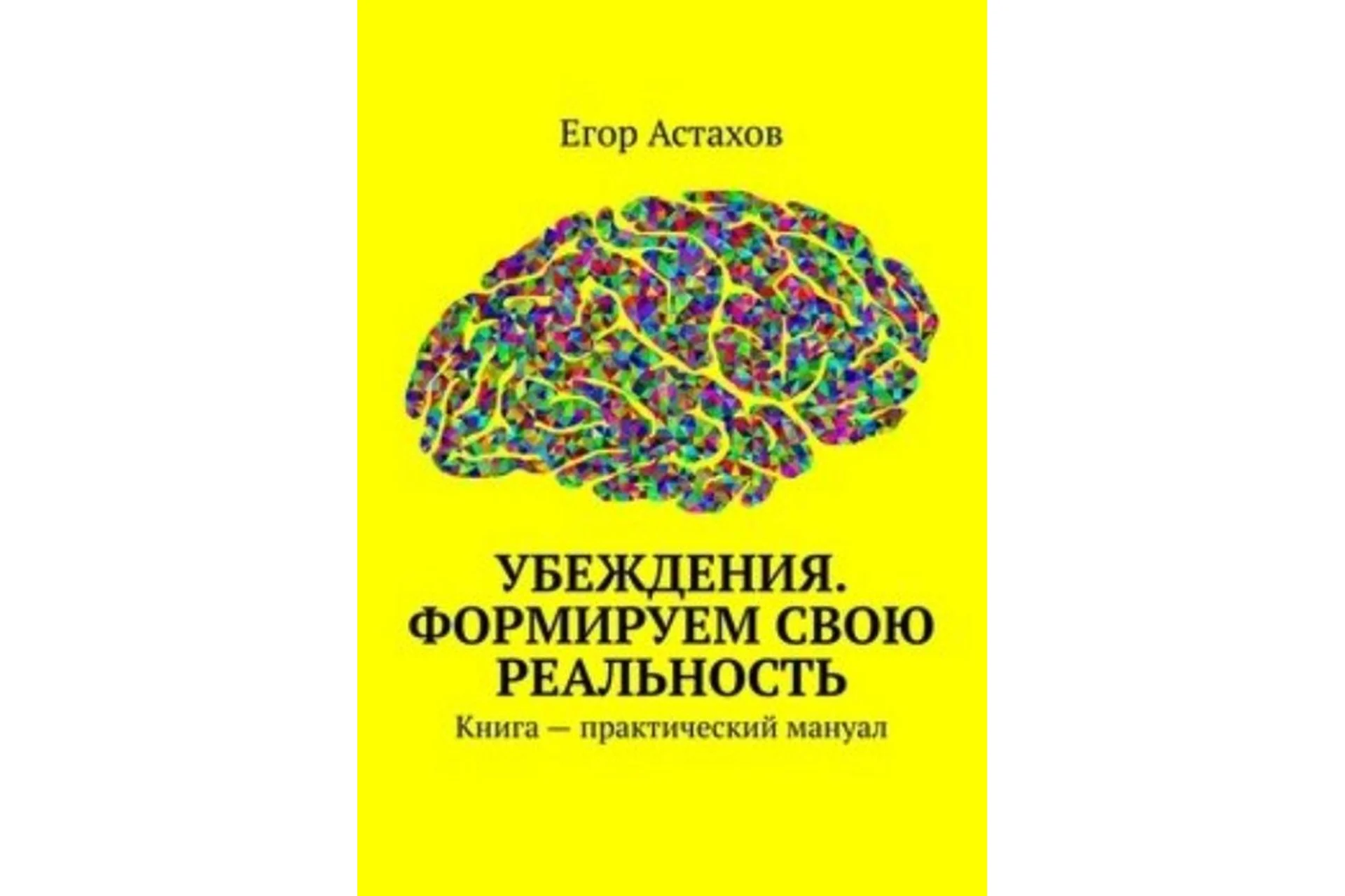 Убеждения. Формируем свою реальность. Большой практический курс (Егор Астахов), фото 1 из 1.