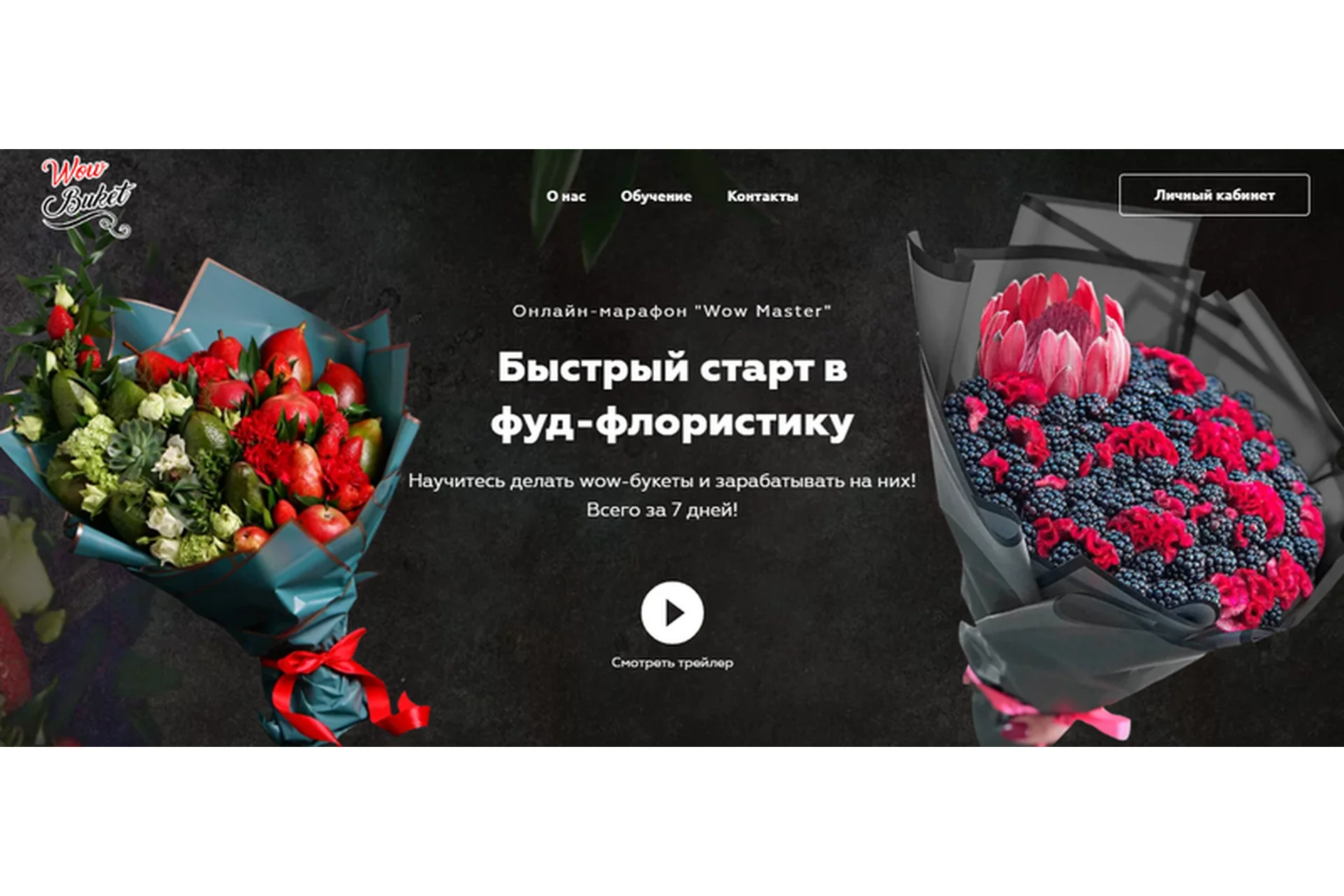 [Wow Buket] Быстрый старт в фуд-флористики, фото 1 из 1.