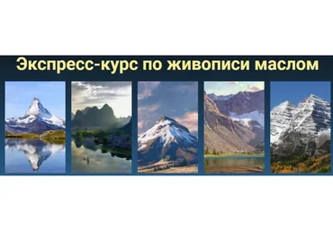 [ZArtSchool.ru] Элементы пейзажа. Горы (Татьяна Зубова)