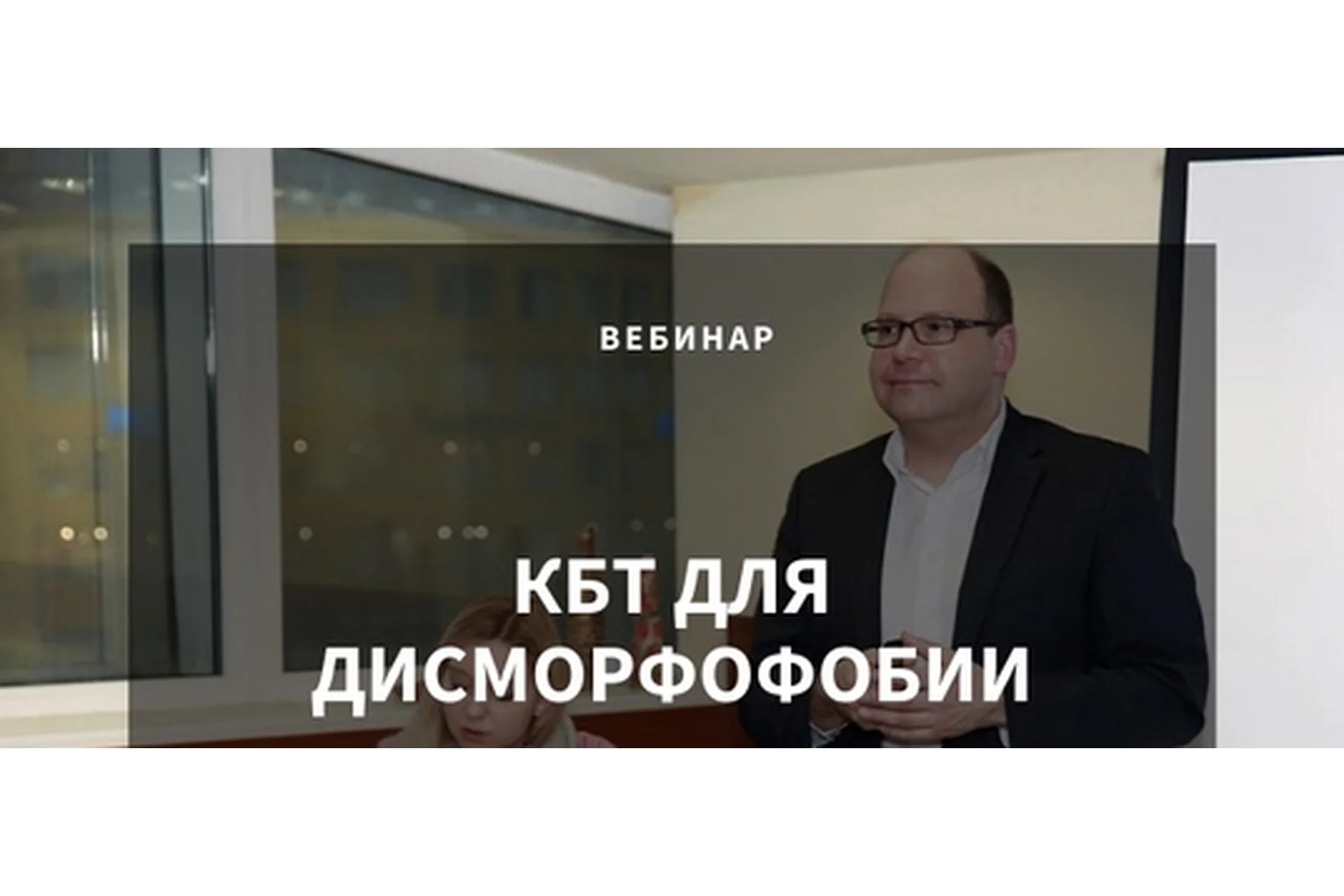 [Центр Когнитивной Терапии] КБТ для дисморфофобии (Christian Stierle), фото 1 из 1.