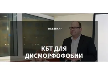 [Центр Когнитивной Терапии] КБТ для дисморфофобии (Christian Stierle)