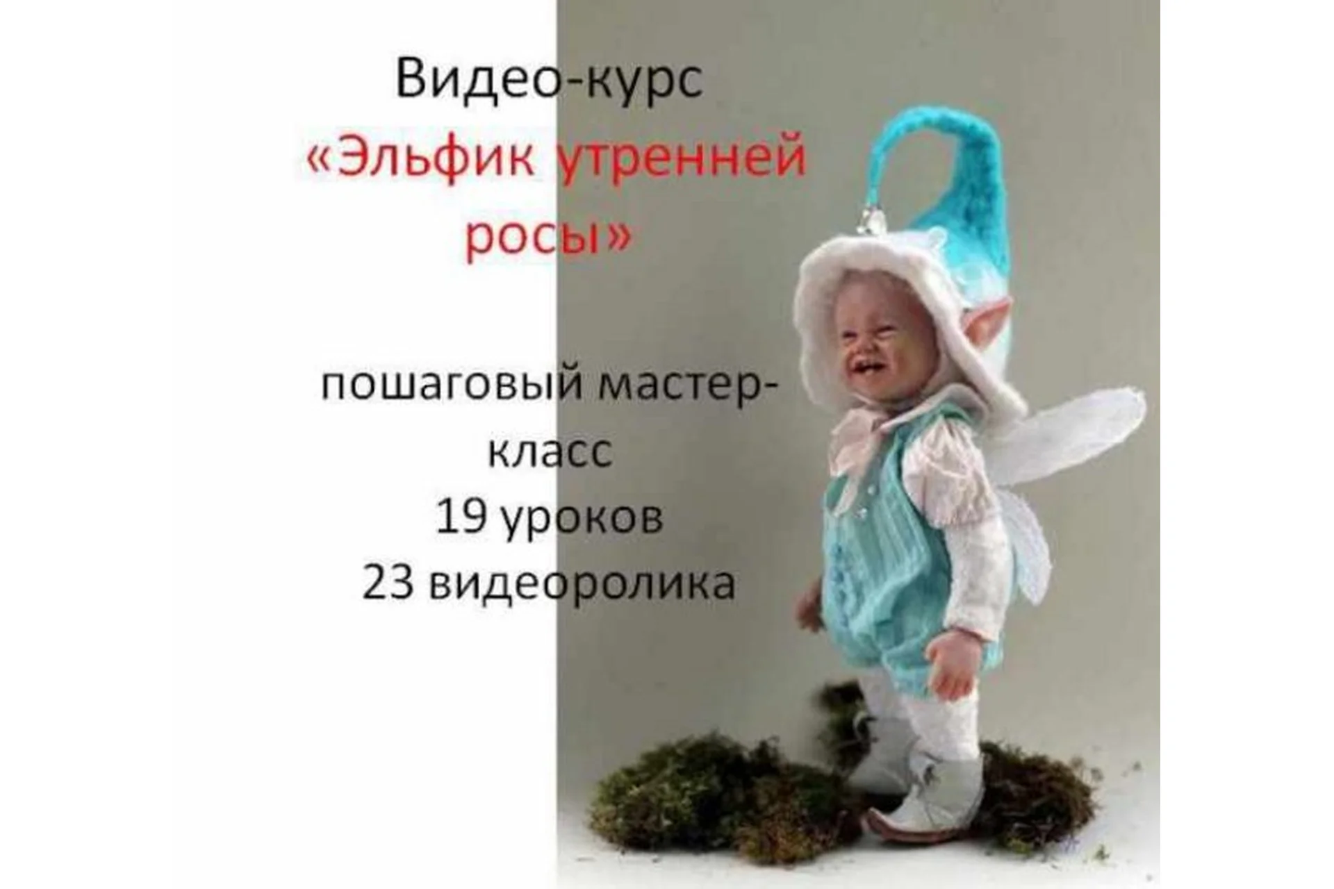 Эльфик утренней росы (Ольга Кижаева), фото 1 из 1.