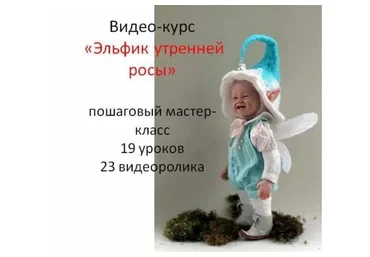 Эльфик утренней росы (Ольга Кижаева)