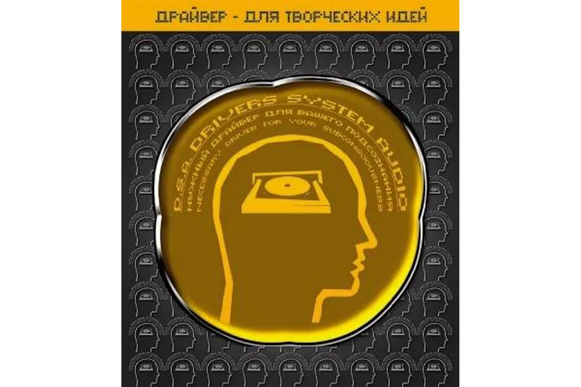 [ETpro.Империя Технологий] Драйвер для творческих идей D.S.A., фото 1 из 1.