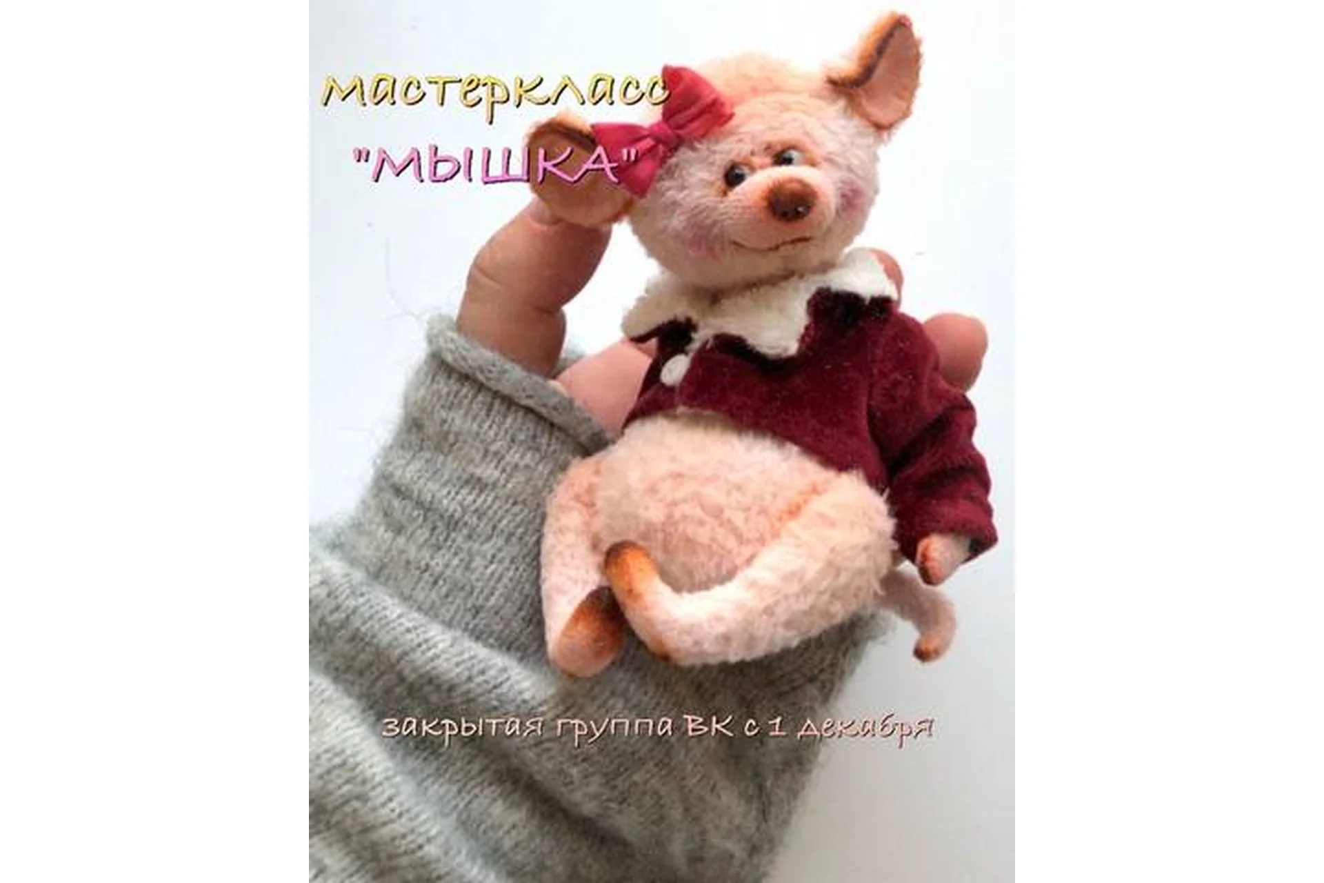 Мышка (Елена Горовнева), фото 1 из 1.