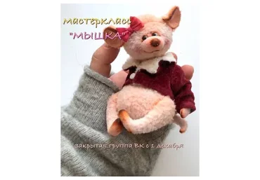 Мышка (Елена Горовнева)