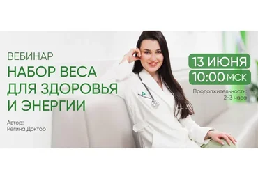 [Regina Doctor] Набор веса для здоровья и энергии. Тариф Все включено (Регина Ахуньянова)