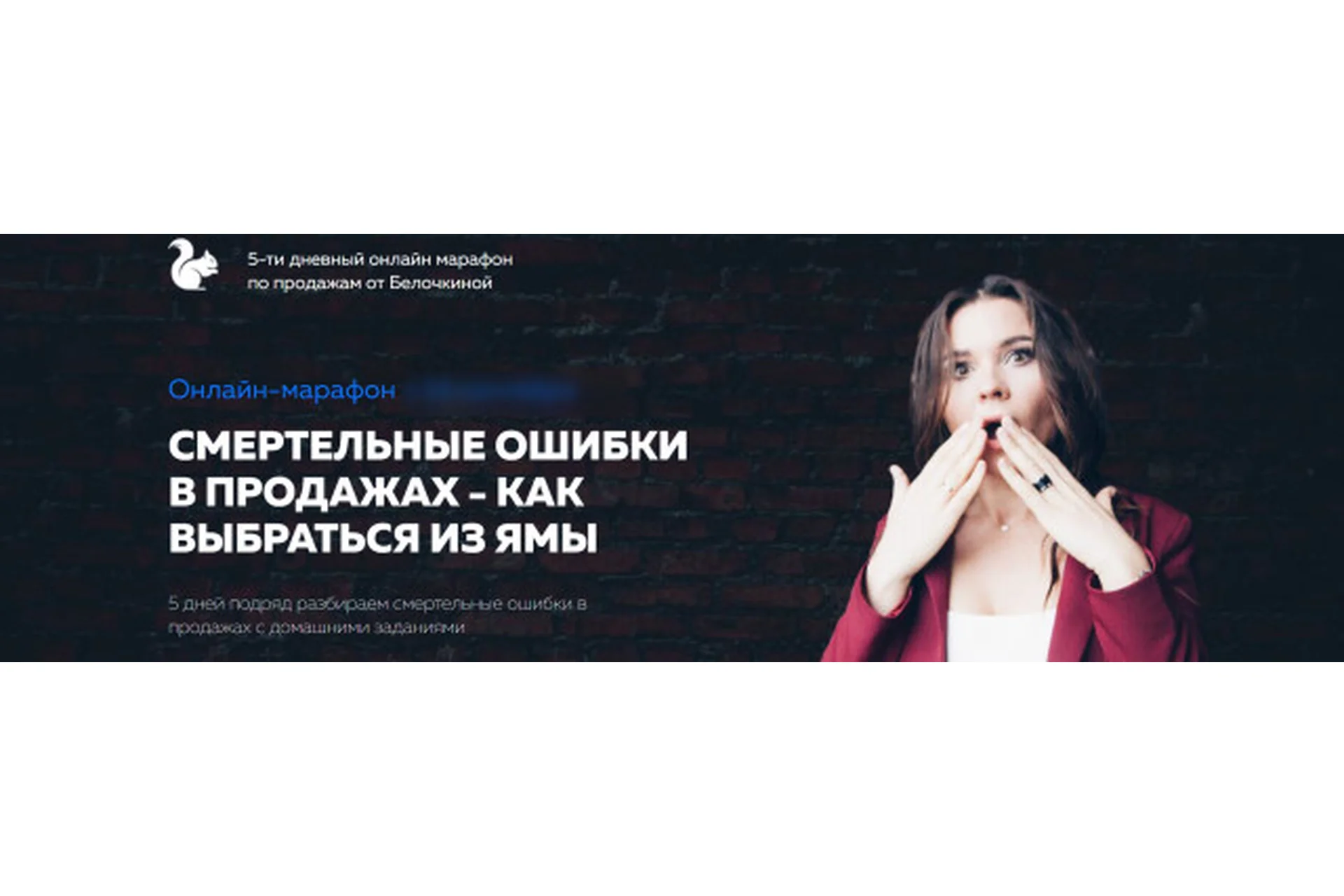 Смертельные ошибки в продажах - как выбраться из ямы (Настасья Белочкина), фото 1 из 1.