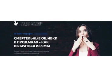 Смертельные ошибки в продажах - как выбраться из ямы (Настасья Белочкина)