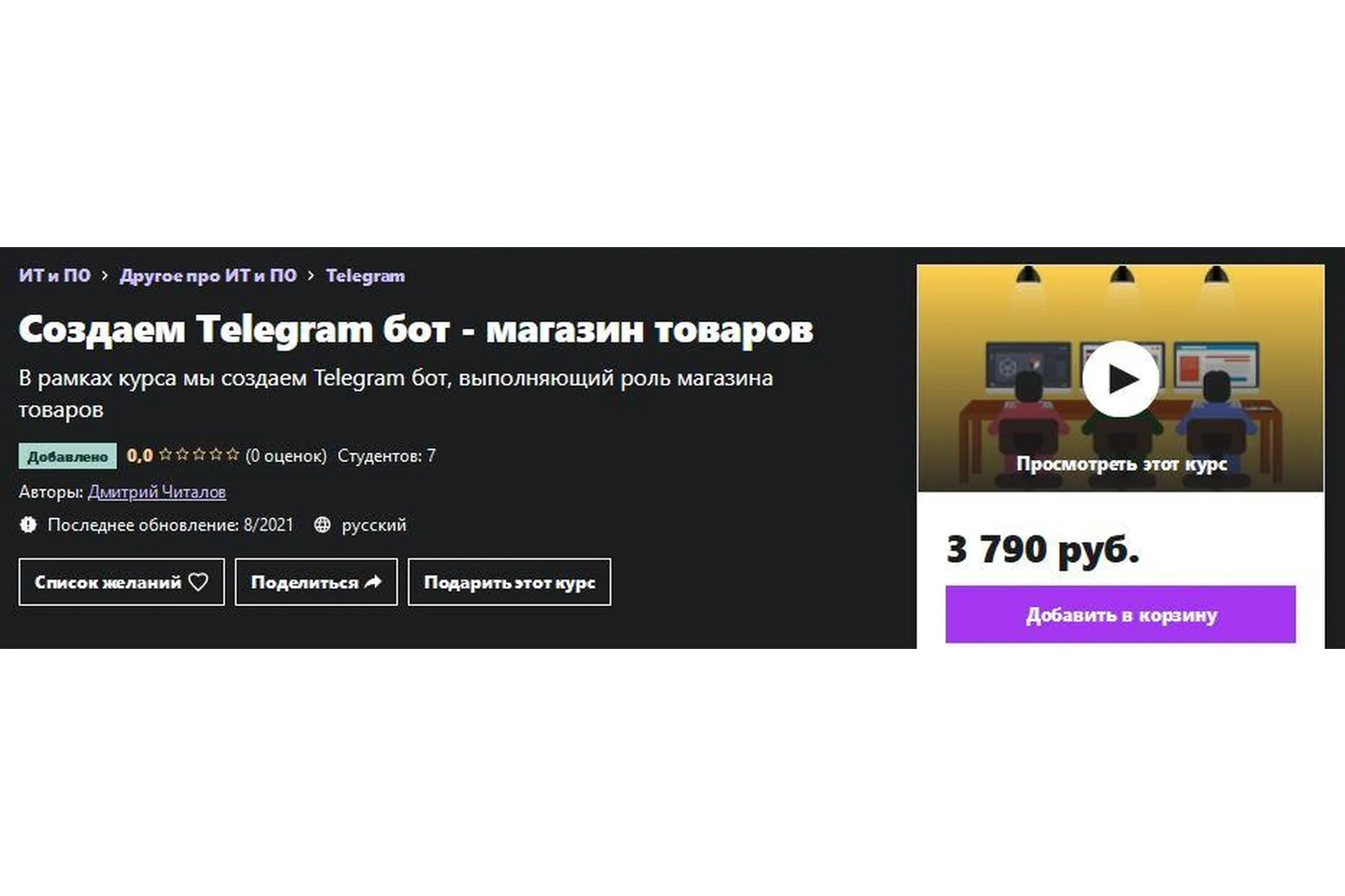 [Udemy] Создаем Telegram бот - магазин товаров (Дмитрий Читалов), фото 1 из 1.