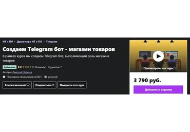 [Udemy] Создаем Telegram бот - магазин товаров (Дмитрий Читалов)