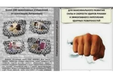 Упражнения для максимального развития силы и скорости ударов руками (Александр Литвиненко)