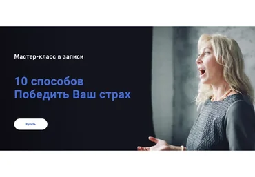 10 способов Победить Ваш страх (Ирина Дель Соль)