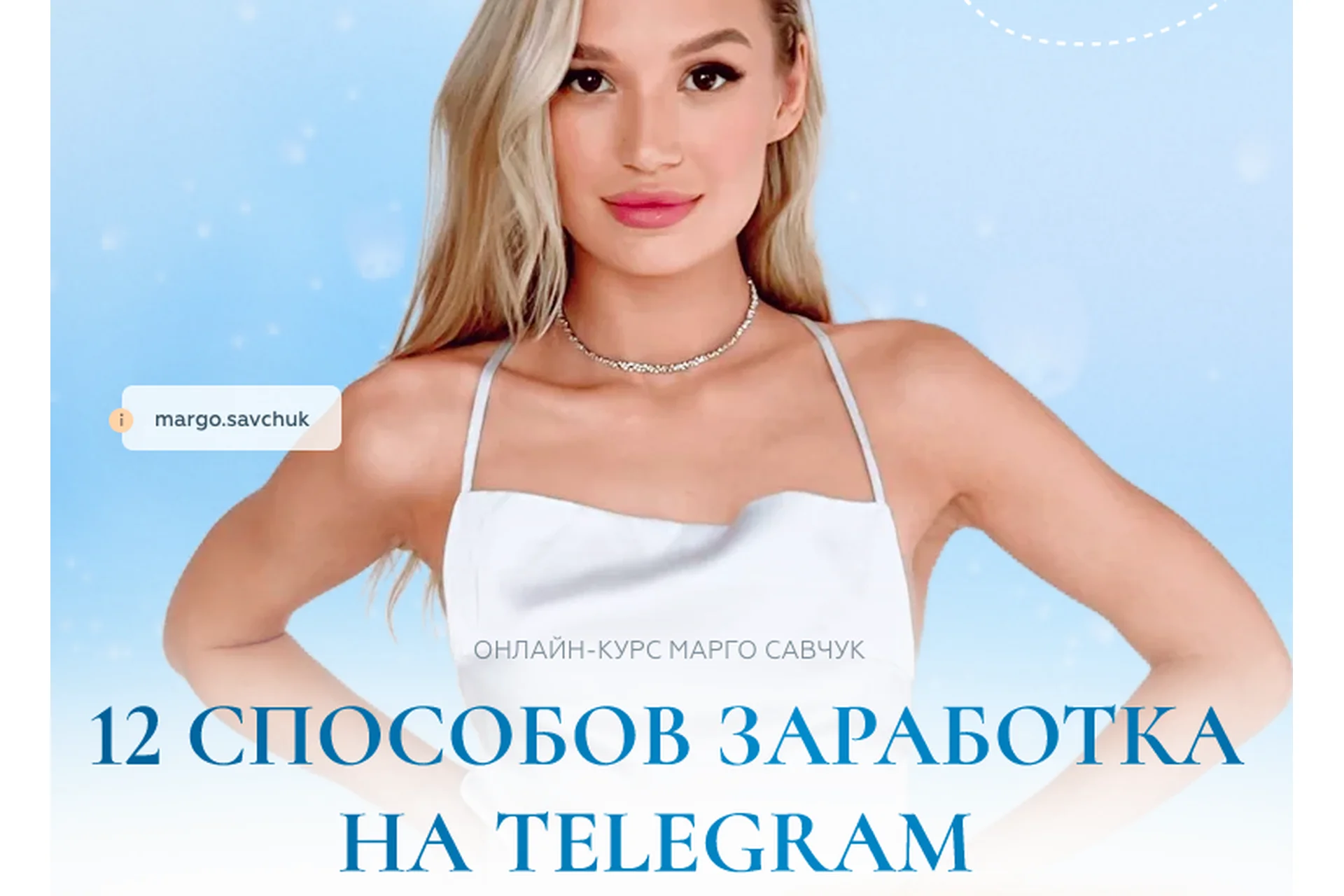 12 способов заработка в Telegram. Тариф Стандарт (Марго Савчук), фото 1 из 1.