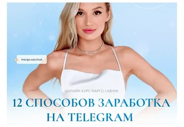 12 способов заработка в Telegram. Тариф Стандарт (Марго Савчук)