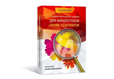 [Creativshik] Создание векторных иллюстраций для микростоков в Adobe Illustrator (Алиса Катревич)